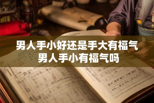 男人手小好还是手大有福气 男人手小有福气吗