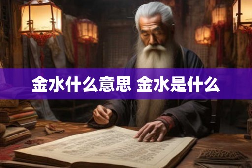 金水什么意思 金水是什么
