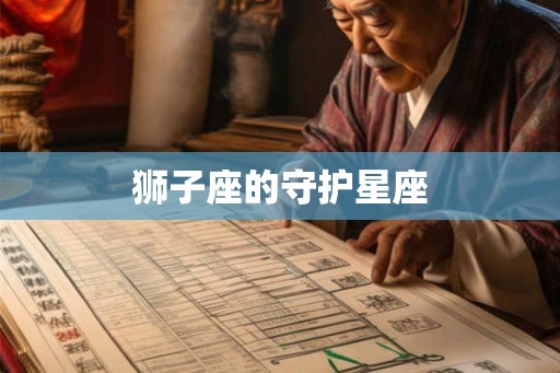 狮子座的守护星座