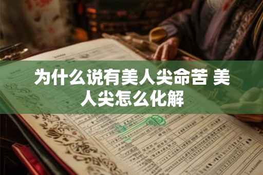 为什么说有美人尖命苦 美人尖怎么化解