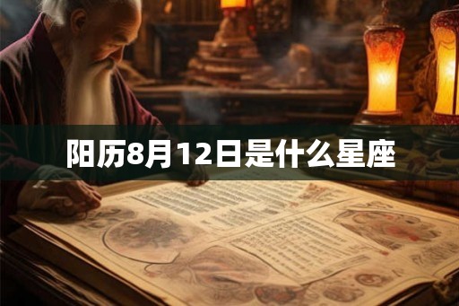 阳历8月12日是什么星座