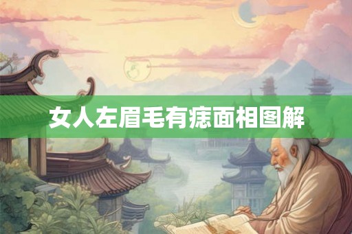 女人左眉毛有痣面相图解