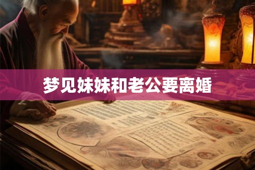 梦见妹妹和老公要离婚