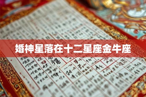 婚神星落在十二星座金牛座