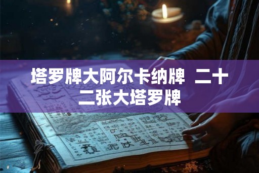 塔罗牌大阿尔卡纳牌  二十二张大塔罗牌