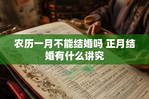 农历一月不能结婚吗 正月结婚有什么讲究