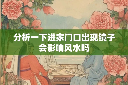 分析一下进家门口出现镜子会影响风水吗