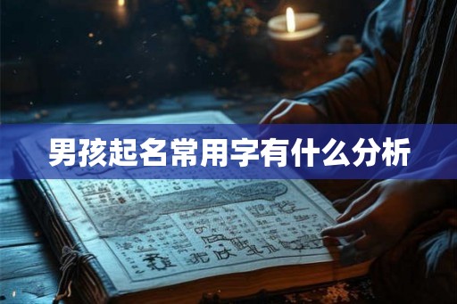 男孩起名常用字有什么分析