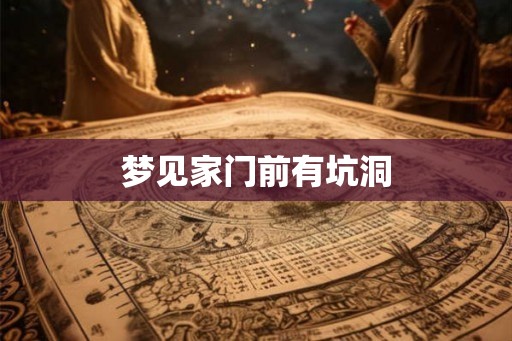 梦见家门前有坑洞