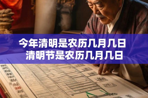 今年清明是农历几月几日 清明节是农历几月几日