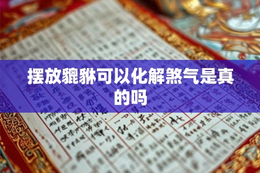 摆放貔貅可以化解煞气是真的吗