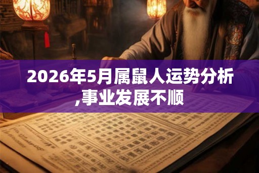 2026年5月属鼠人运势分析,事业发展不顺 2026年5月属鼠人运势分析,事业发展不顺