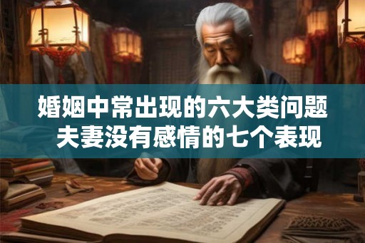 婚姻中常出现的六大类问题  夫妻没有感情的七个表现