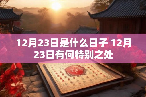 12月23日是什么日子 12月23日有何特别之处
