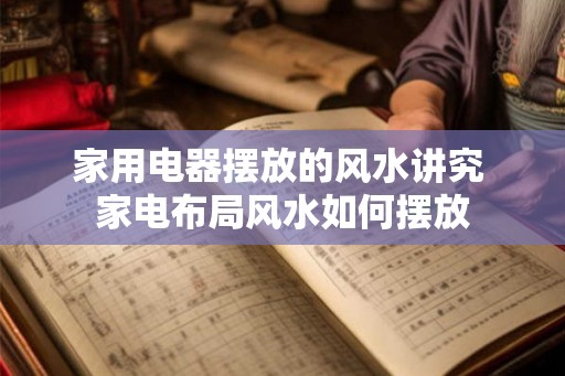 家用电器摆放的风水讲究 家电布局风水如何摆放