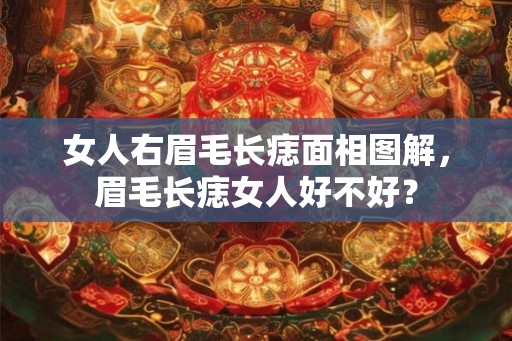 女人右眉毛长痣面相图解，眉毛长痣女人好不好？