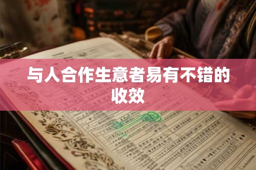 与人合作生意者易有不错的收效