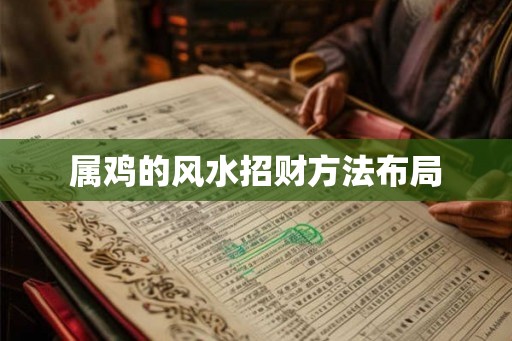 属鸡的风水招财方法布局