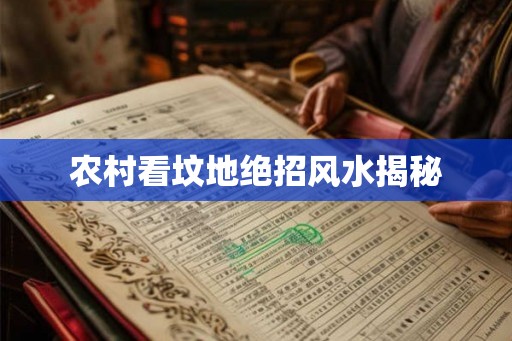 农村看坟地绝招风水揭秘