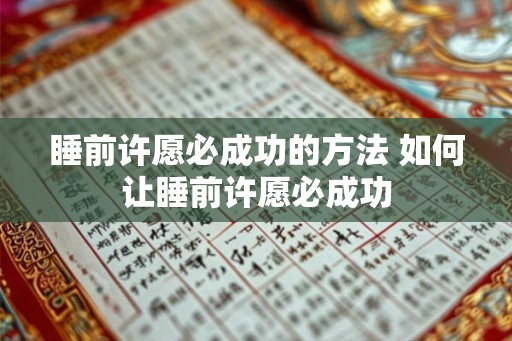 睡前许愿必成功的方法 如何让睡前许愿必成功