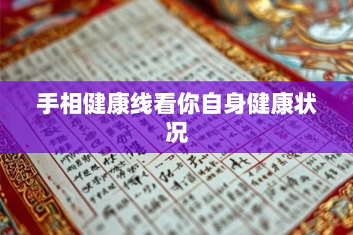 手相健康线看你自身健康状况