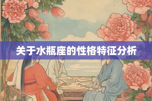 关于水瓶座的性格特征分析