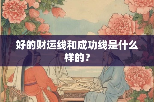 好的财运线和成功线是什么样的？