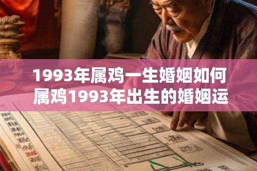 1993年属鸡一生婚姻如何 属鸡1993年出生的婚姻运势如何