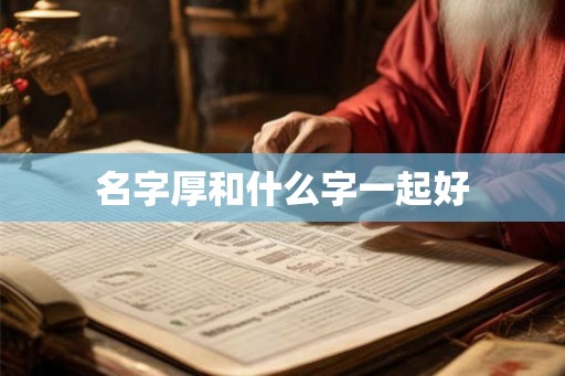 名字厚和什么字一起好