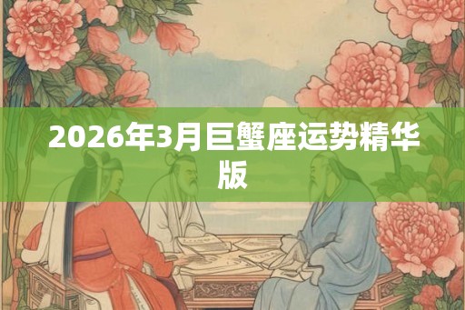 2026年3月巨蟹座运势精华版