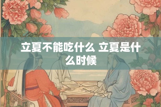 立夏不能吃什么 立夏是什么时候