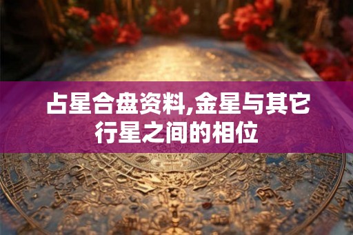 占星合盘资料,金星与其它行星之间的相位