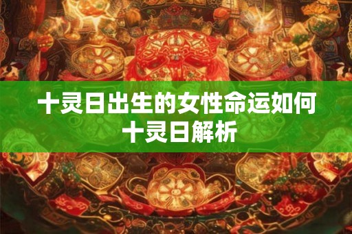 十灵日出生的女性命运如何 十灵日解析