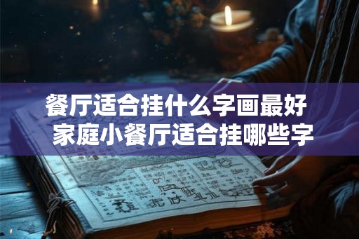 餐厅适合挂什么字画最好  家庭小餐厅适合挂哪些字画