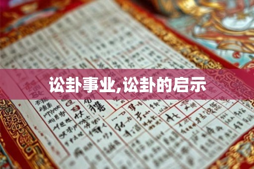 讼卦事业,讼卦的启示