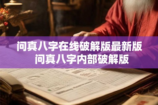 问真八字在线破解版最新版 问真八字内部破解版 问真八字在线破解版最新版 问真八字内部破解版