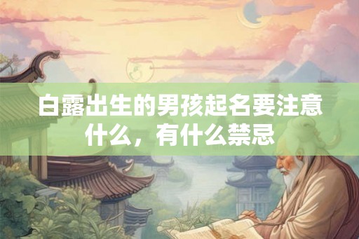 白露出生的男孩起名要注意什么，有什么禁忌
