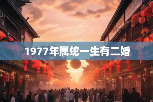 1977年属蛇一生有二婚