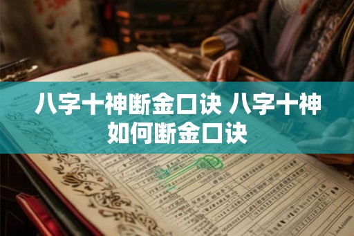 八字十神断金口诀 八字十神如何断金口诀