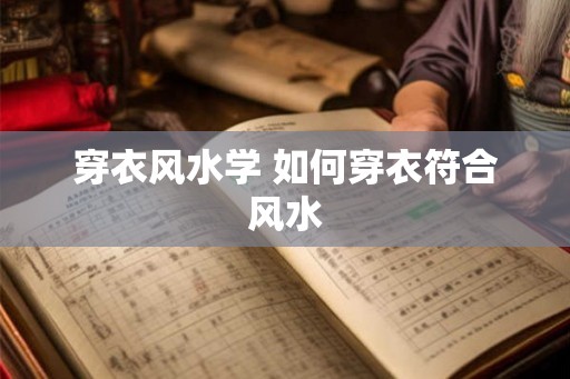 穿衣风水学 如何穿衣符合风水