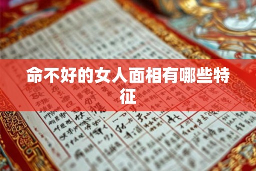 命不好的女人面相有哪些特征