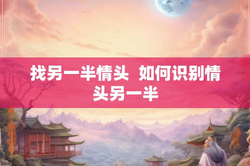 找另一半情头  如何识别情头另一半