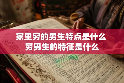 家里穷的男生特点是什么 穷男生的特征是什么