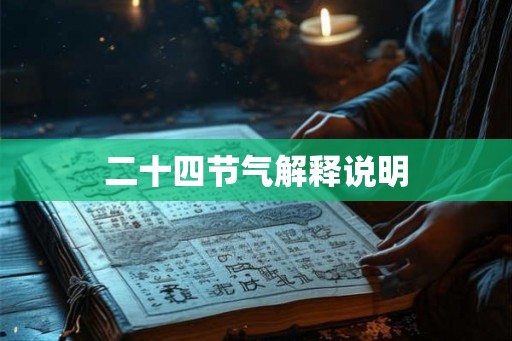 二十四节气解释说明