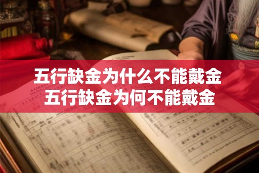 五行缺金为什么不能戴金 五行缺金为何不能戴金