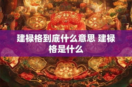 建禄格到底什么意思 建禄格是什么