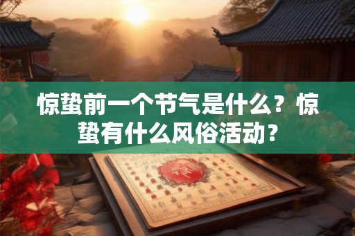 惊蛰前一个节气是什么？惊蛰有什么风俗活动？