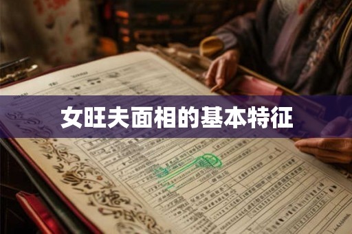 女旺夫面相的基本特征