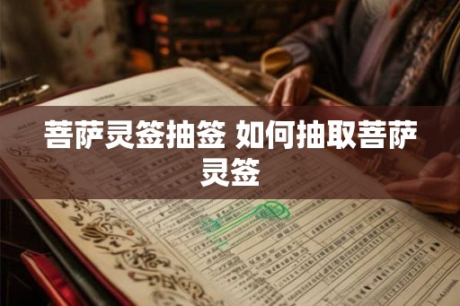 菩萨灵签抽签 如何抽取菩萨灵签