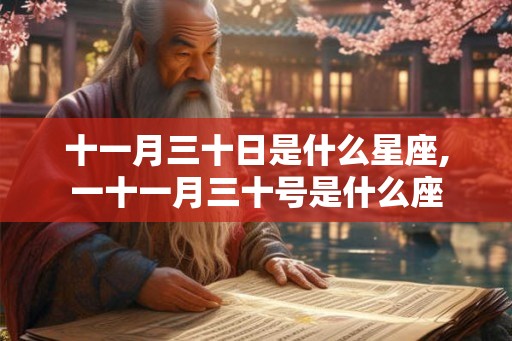 十一月三十日是什么星座,一十一月三十号是什么座